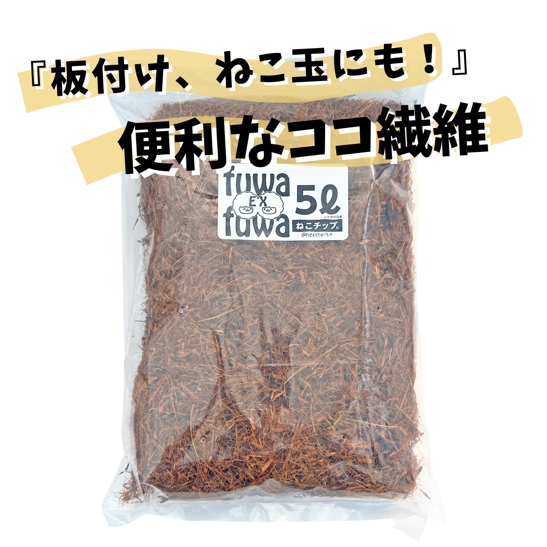 【2営業日以内に発送】 ねこのふわふわEX ねこチップ『板付け ねこ玉 マルチング』ココヤシ 繊維 ねこの道具屋 5L 10L 20L