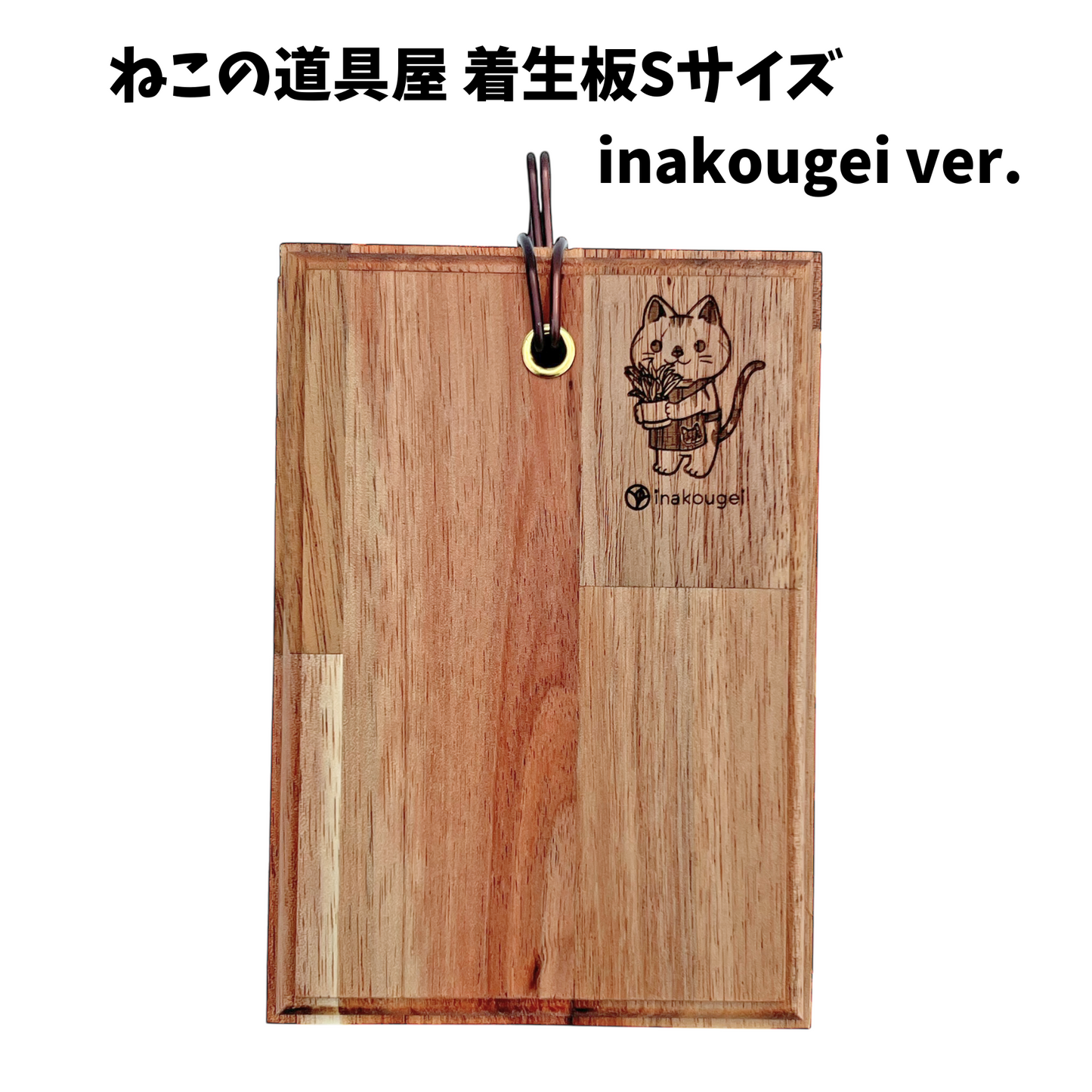 ねこの着生板 inakougei ver. Sサイズ ねこの道具屋 板付け