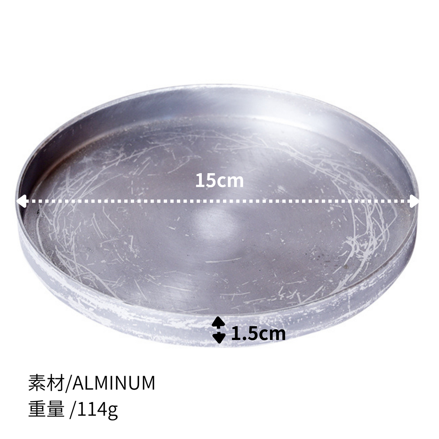受け皿 アルミ製 ソーサー 直径15cm