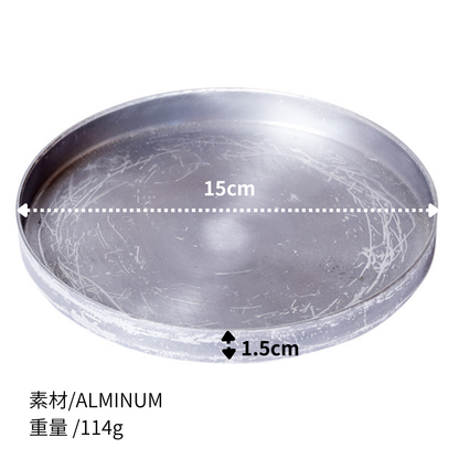 受け皿 アルミ製 ソーサー 直径15cm