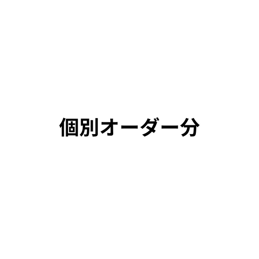 金田様オーダー分