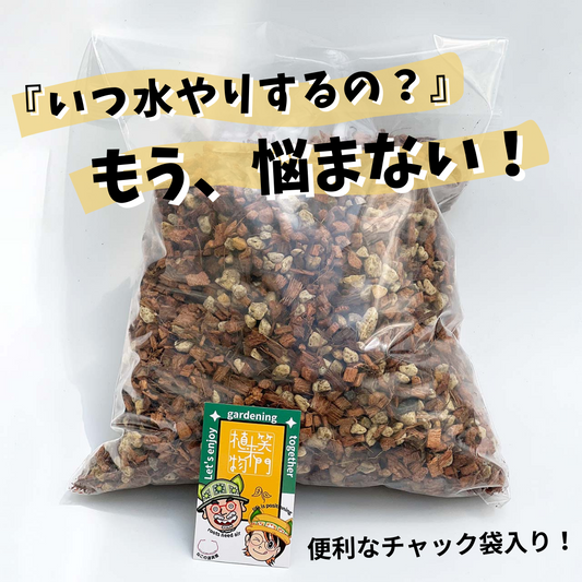 【2営業日以内に発送】 ねこチップ Mサイズ 『いつ水やりするの？』にもう悩まない！ 園芸用土（ココチップ＋日向石） 花森家 5L 10L 20L