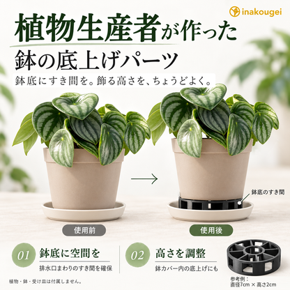 鉢カバー内の高さ調整、蒸れ予防に『底上げパーツ』