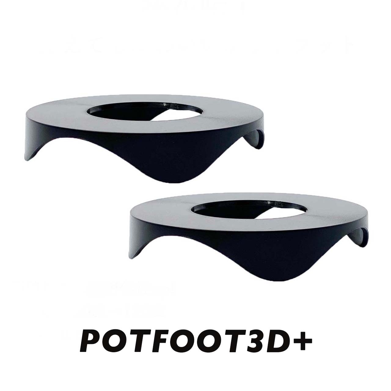 鉢台 POTFOOT3D+ 根腐れ予防 鉢足 ポットフィート