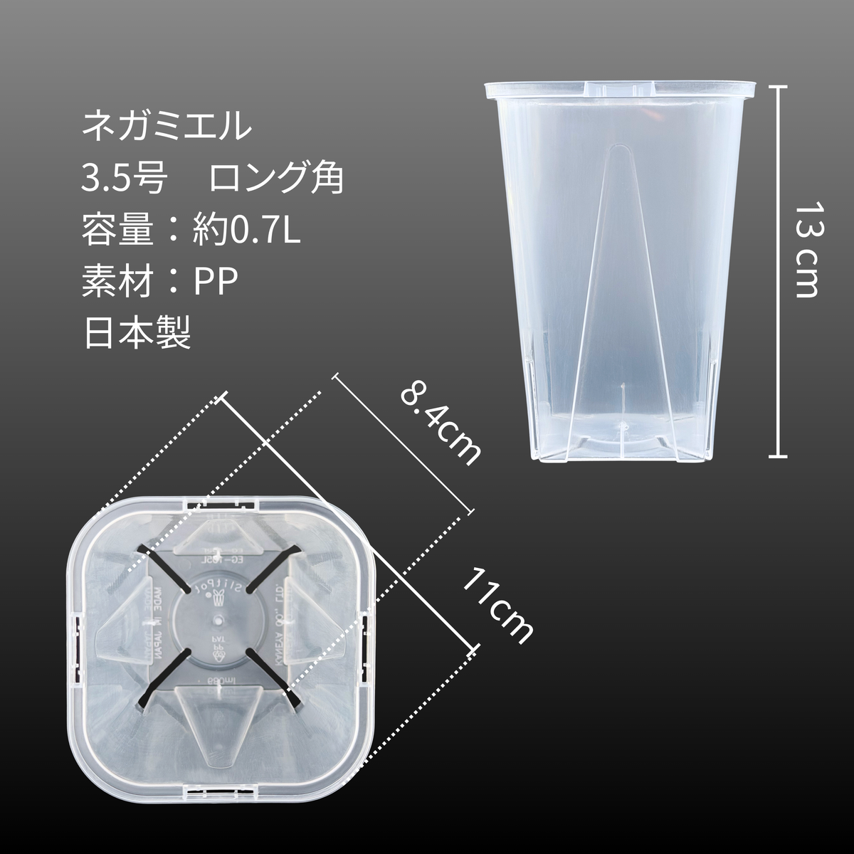 ネガミエル 透明スリット鉢 ロングポット 2.5号/3号/3.5号/4号/5号/6号/7号/8号【浅岡園芸監修】観葉植物 プラスチック クリア 塊根植物 果樹苗 野菜苗 ハーブ 根が見える鉢 インテリアプランター
