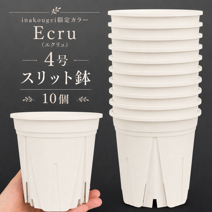 スリット鉢 エクリュ 【inakougei限定カラー】【4号】すくすくいい根ポット 日本製 三晃物産 プロ仕様 観葉植物 プラスチック 蘭 塊根植物 果樹苗 野菜苗 ハーブ インナーポット