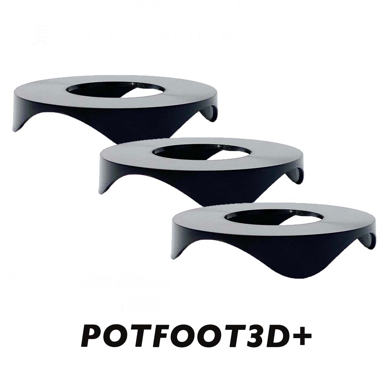 鉢台 POTFOOT3D+ 根腐れ予防 鉢足 ポットフィート