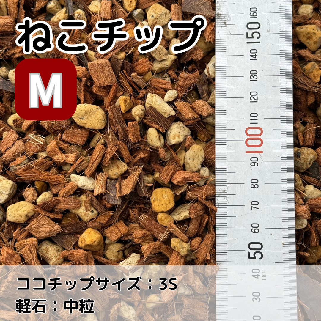 【1〜2日で発送】 『いつ水やりするの？』にもう悩まない！ 園芸用土（ココチップ＋日向石） ねこチップ Mサイズ 花森家 5L 10L 20L