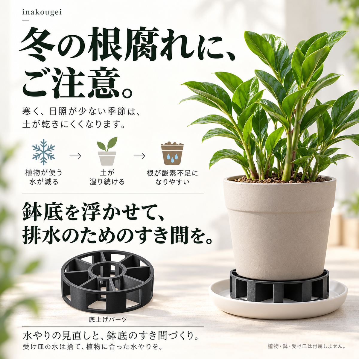 鉢カバー内の高さ調整、蒸れ予防に『底上げパーツ』