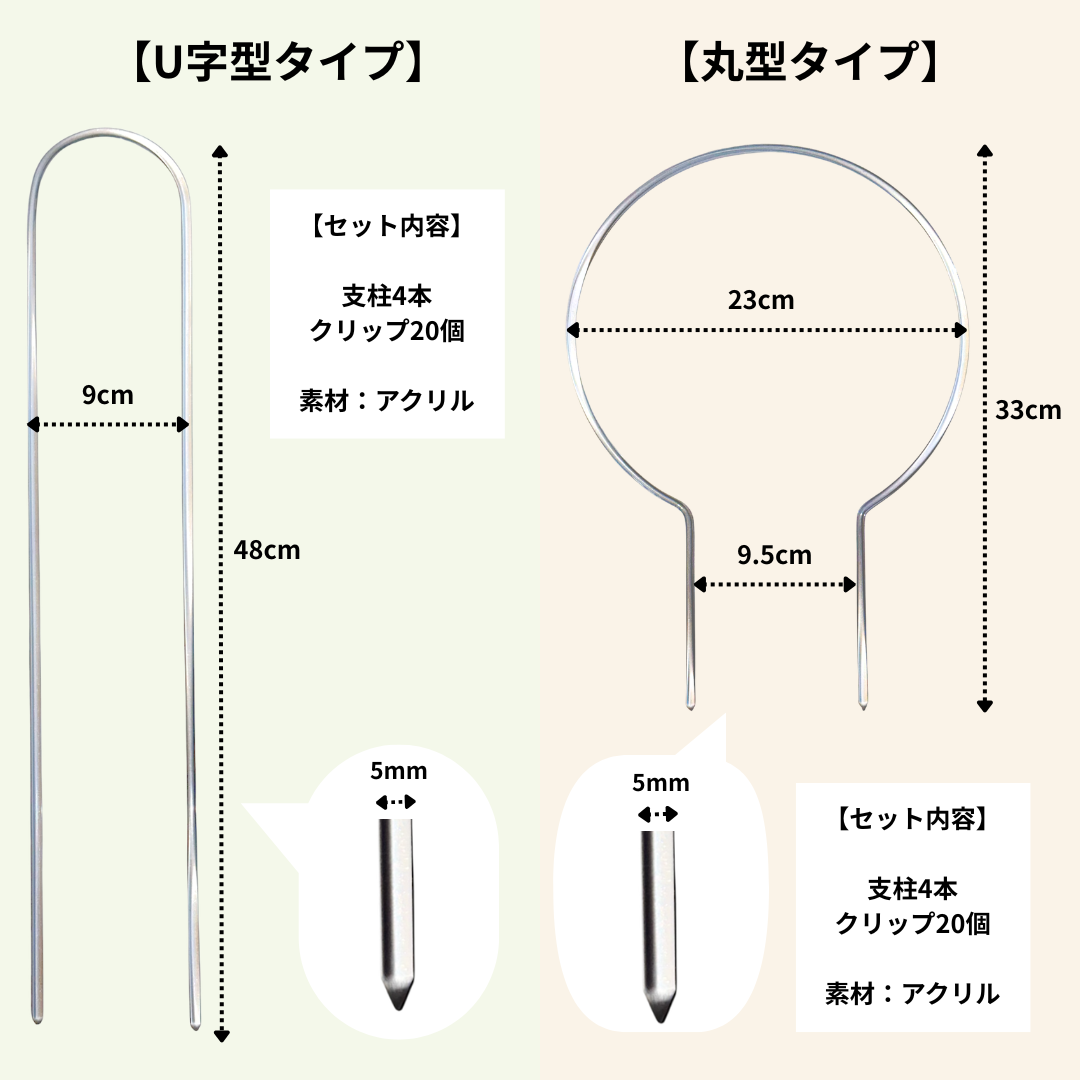 【丸型/U字型】クリア支柱4本+クリアクリップ20個セット