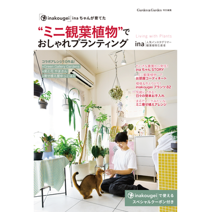 【予約販売】inakougei特集雑誌『ミニ観葉でおしゃれプランティング』公式ショップ特典付き【12/10発送予定】【送料無料】