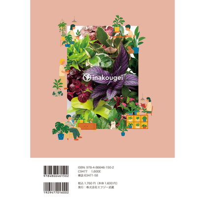 【予約販売】inakougei特集雑誌『ミニ観葉でおしゃれプランティング』公式ショップ特典付き【12/10発送予定】【送料無料】