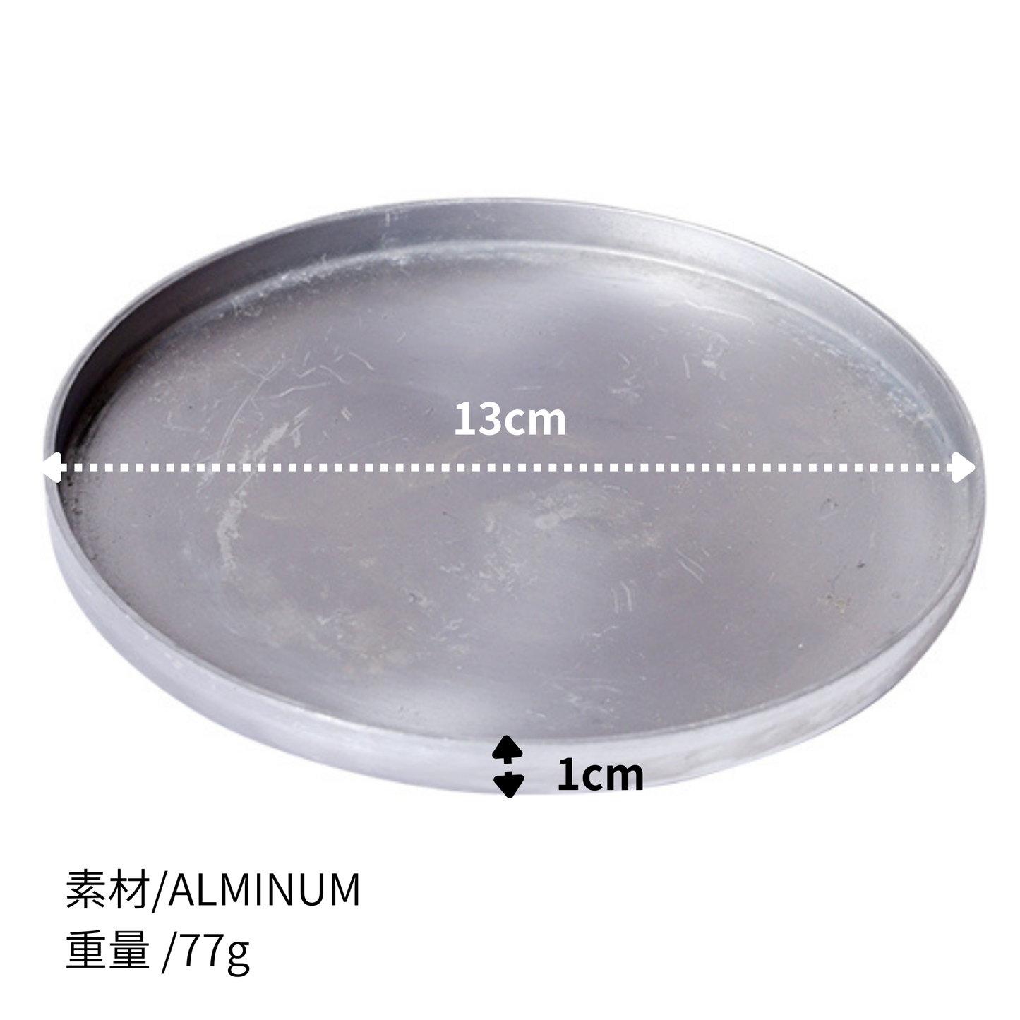 受け皿 アルミ製 ソーサー 直径13cm
