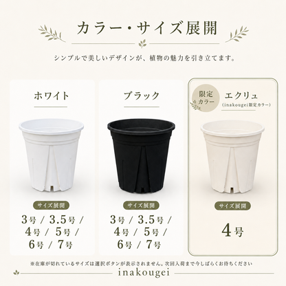 スリット鉢 エクリュ 【inakougei限定カラー】【4号】すくすくいい根ポット 日本製 三晃物産 プロ仕様 観葉植物 プラスチック 蘭 塊根植物 果樹苗 野菜苗 ハーブ インナーポット