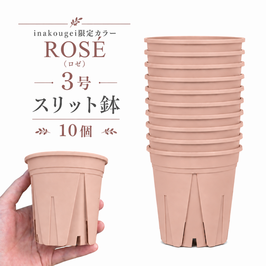 スリット鉢 ロゼ 【inakougei限定カラー】【3号】すくすくいい根ポット 日本製 三晃物産 プロ仕様 観葉植物 プラスチック 蘭 塊根植物 果樹苗 野菜苗 ハーブ インナーポット