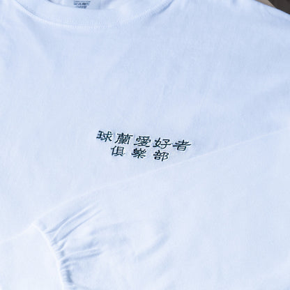 【漢字ver.】ホヤ普及委員会ロングTシャツ日時指定できません
