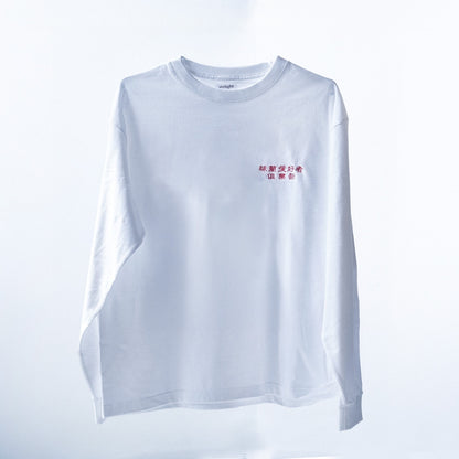 【漢字ver.】ホヤ普及委員会ロングTシャツ日時指定できません