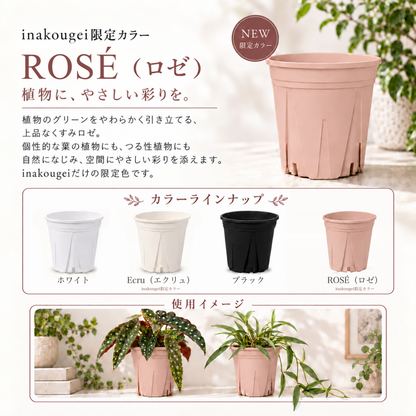 スリット鉢 ロゼ 【inakougei限定カラー】【3号】すくすくいい根ポット 日本製 三晃物産 プロ仕様 観葉植物 プラスチック 蘭 塊根植物 果樹苗 野菜苗 ハーブ インナーポット